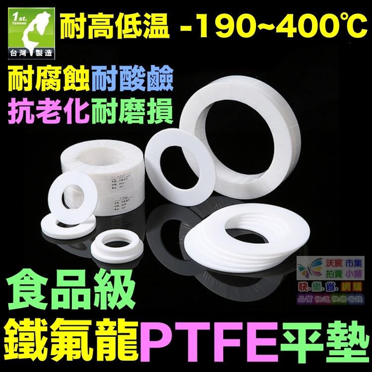 🚁㊣【食品級】鐵氟龍平墊 墊圈 PTFE 四氟墊片 聚四氟乙稀 塑料之王 耐高溫400℃ 耐腐蝕 耐酸鹼 抗老化-細節圖2