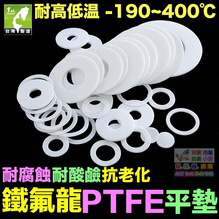 🚁㊣【食品級】鐵氟龍平墊 墊圈 PTFE 四氟墊片 聚四氟乙稀 塑料之王 耐高溫400℃ 耐腐蝕 耐酸鹼 抗老化-細節圖4