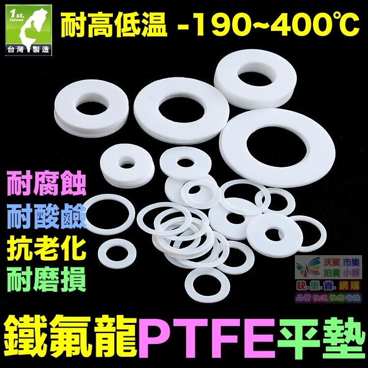 🚁㊣【食品級】鐵氟龍平墊 墊圈 PTFE 四氟墊片 聚四氟乙稀 塑料之王 耐高溫400℃ 耐腐蝕 耐酸鹼 抗老化-細節圖5
