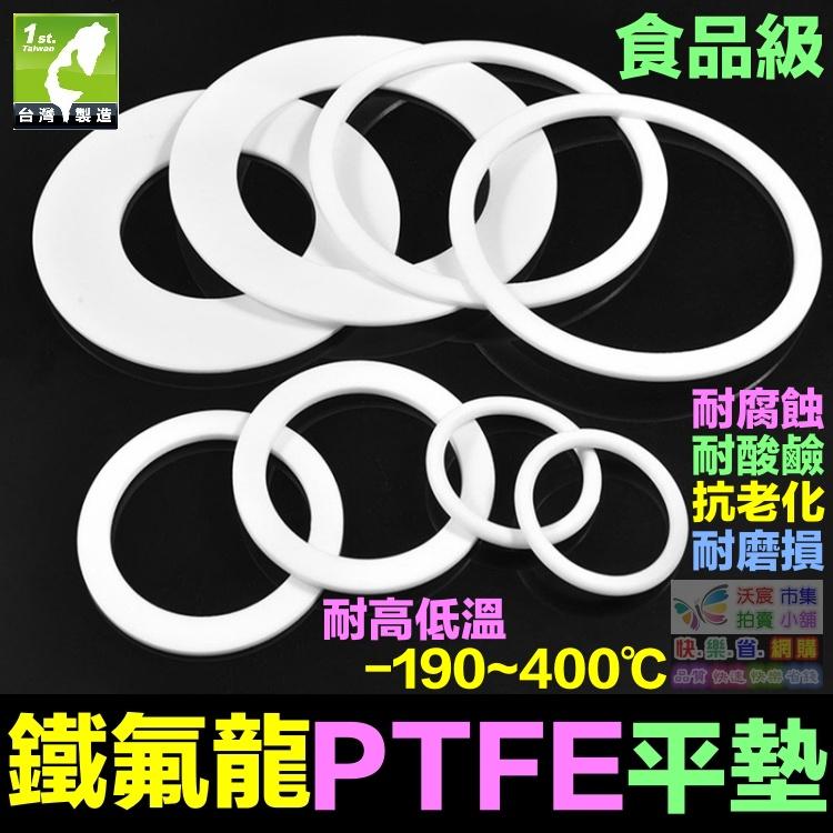 🚁㊣【食品級】鐵氟龍平墊 墊圈 PTFE 四氟墊片 聚四氟乙稀 塑料之王 耐高溫400℃ 耐腐蝕 耐酸鹼 抗老化-細節圖6