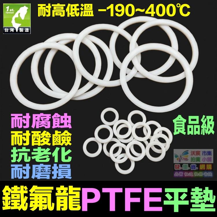 🚁㊣【食品級】鐵氟龍平墊 墊圈 PTFE 四氟墊片 聚四氟乙稀 塑料之王 耐高溫400℃ 耐腐蝕 耐酸鹼 抗老化-細節圖8