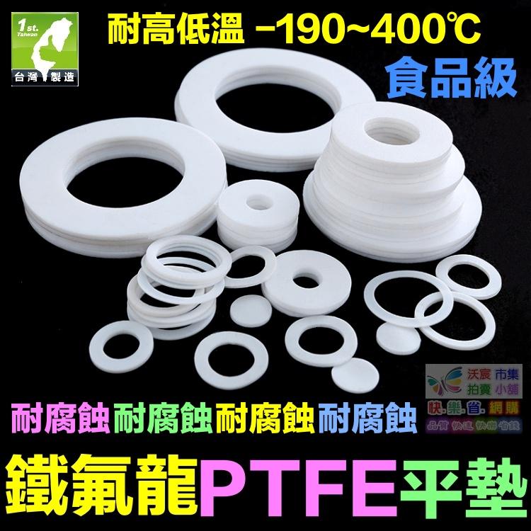 🚁㊣【食品級】鐵氟龍平墊 墊圈 PTFE 四氟墊片 聚四氟乙稀 塑料之王 耐高溫400℃ 耐腐蝕 耐酸鹼 抗老化-細節圖9