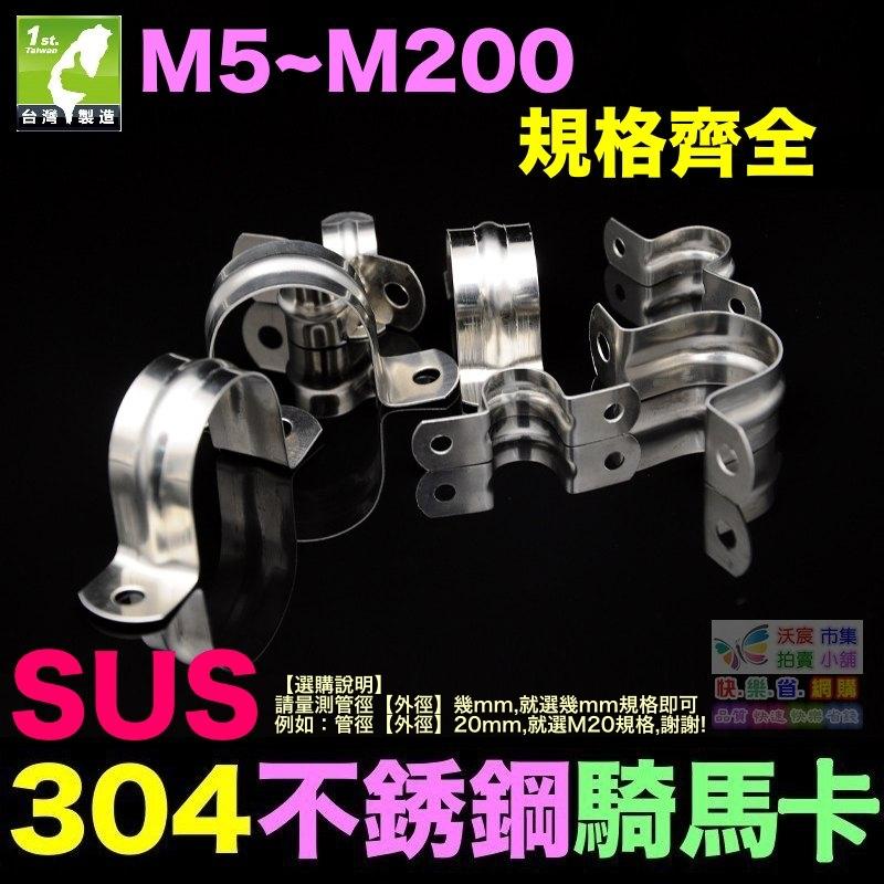 ㊣【水博士】SUS 304不鏽鋼 騎馬卡 U形卡 M5~M200 規格齊全 管卡 歐姆卡 白鐵馬鞍卡-細節圖5