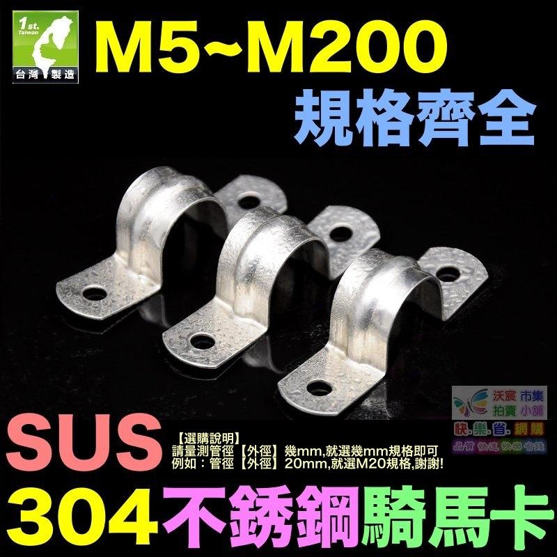 ㊣【水博士】SUS 304不鏽鋼 騎馬卡 U形卡 M5~M200 規格齊全 管卡 歐姆卡 白鐵馬鞍卡-細節圖6
