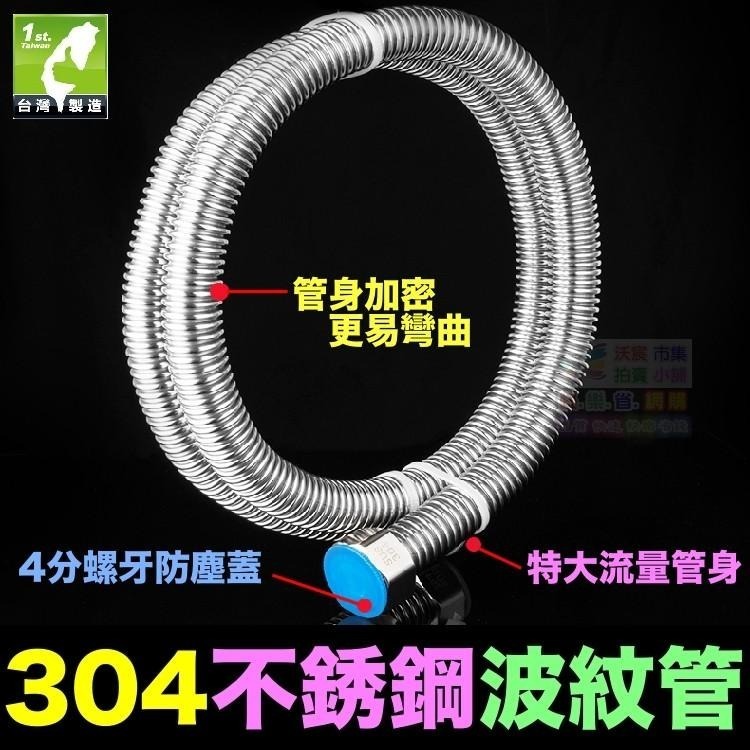 🐬㊣【食品級】SUS 304不鏽鋼波紋管 加密波紋軟管 熱水器 冷熱水 4分進水軟管 一體成型 防爆耐用100年-細節圖6