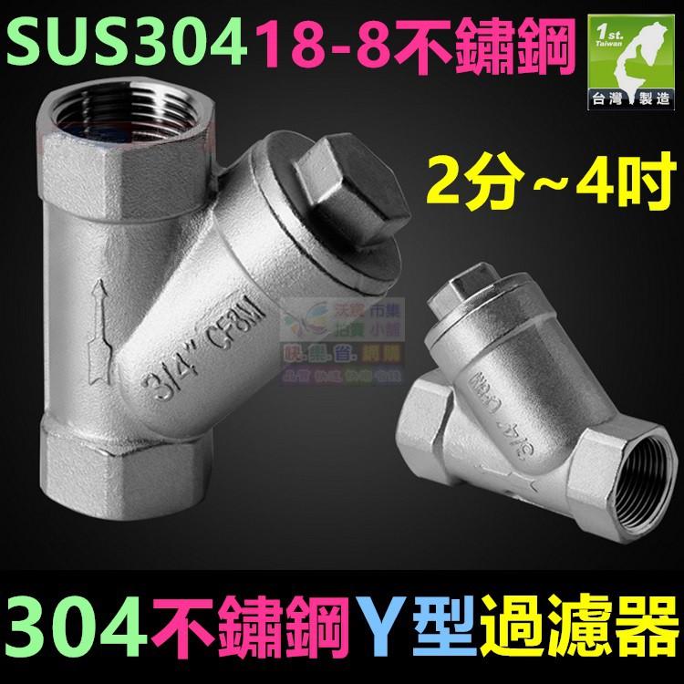 ㊣【食品級】SUS304不鏽鋼Y型過濾器 2分~4吋內螺紋 DN8~DN100 自來水管用 18-8不鏽鋼-細節圖2