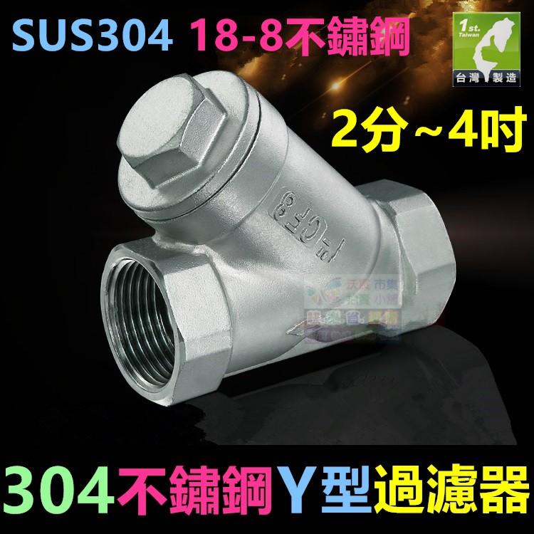 ㊣【食品級】SUS304不鏽鋼Y型過濾器 2分~4吋內螺紋 DN8~DN100 自來水管用 18-8不鏽鋼-細節圖5