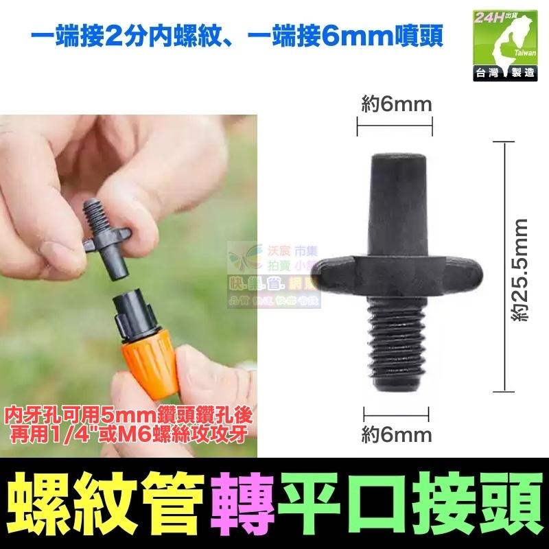 🎯㊣【水博士】全新料 8/11 8/12 9/12 4/7 3/5 毛管 直通 堵頭 螺紋管接頭 滴灌 噴霧 降溫-細節圖3