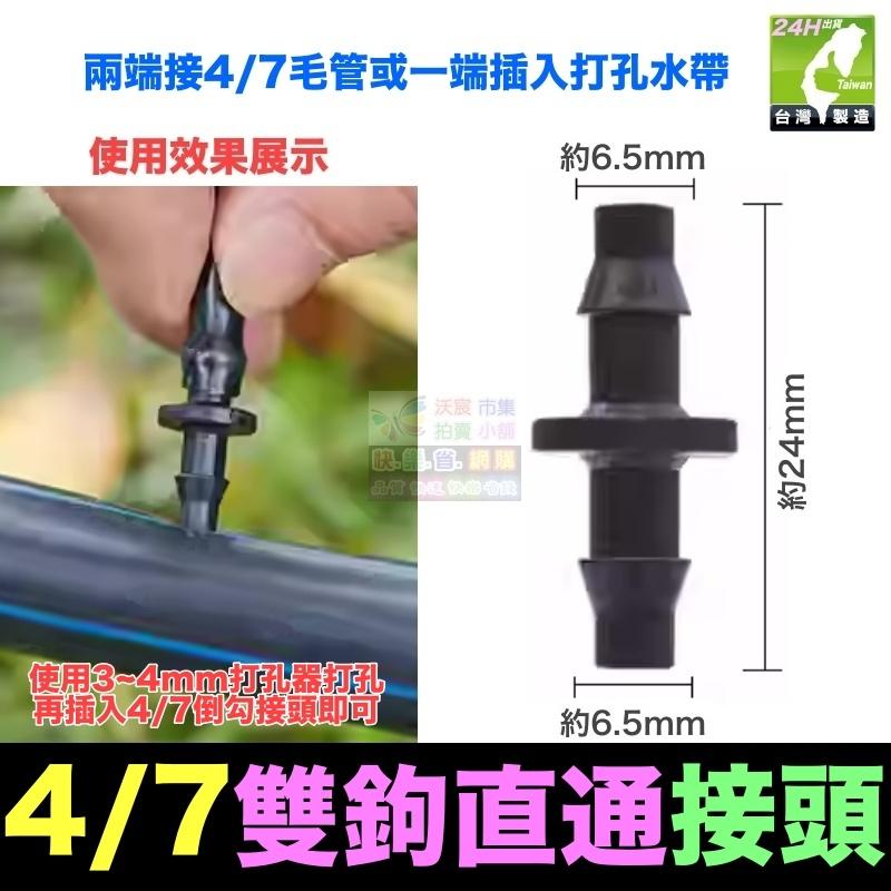 🎯㊣【水博士】全新料 8/11 8/12 9/12 4/7 3/5 毛管 直通 堵頭 螺紋管接頭 滴灌 噴霧 降溫-細節圖6