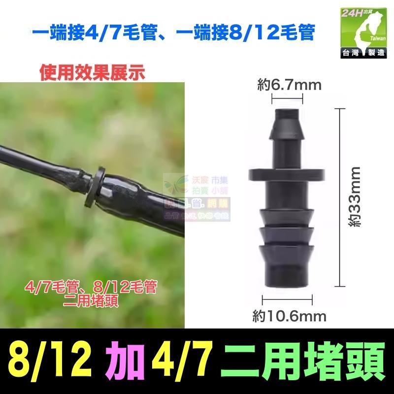 🎯㊣【水博士】全新料 8/11 8/12 9/12 4/7 3/5 毛管 直通 堵頭 螺紋管接頭 滴灌 噴霧 降溫-細節圖7