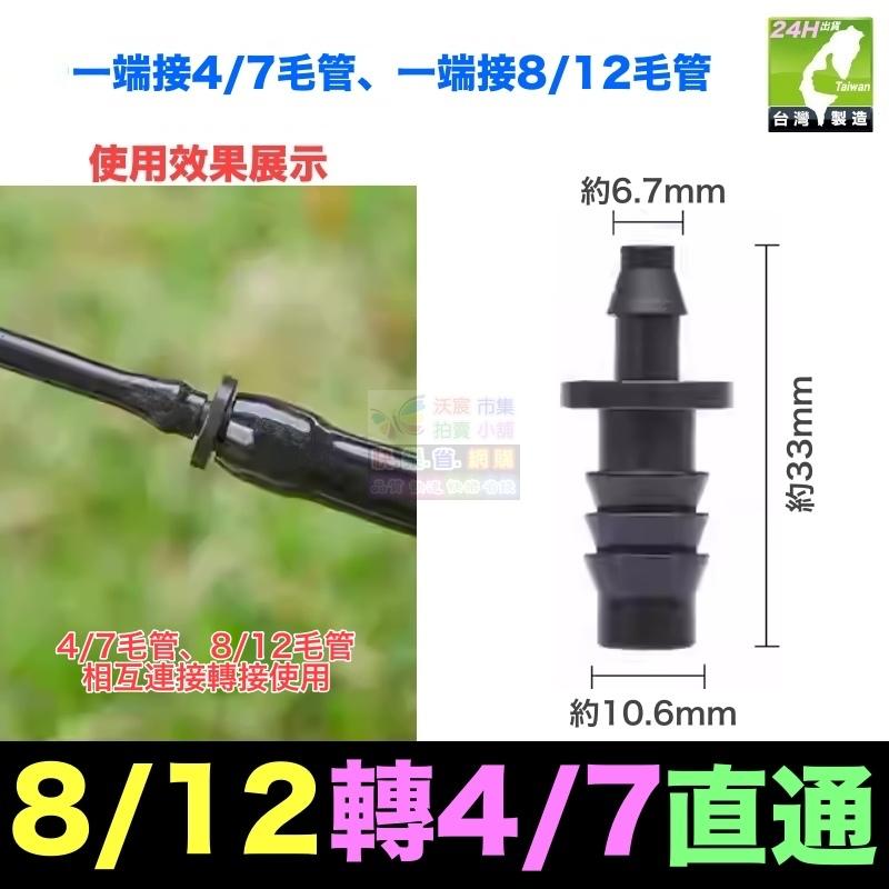 🎯㊣【水博士】全新料 8/11 8/12 9/12 4/7 3/5 毛管 直通 堵頭 螺紋管接頭 滴灌 噴霧 降溫-細節圖8