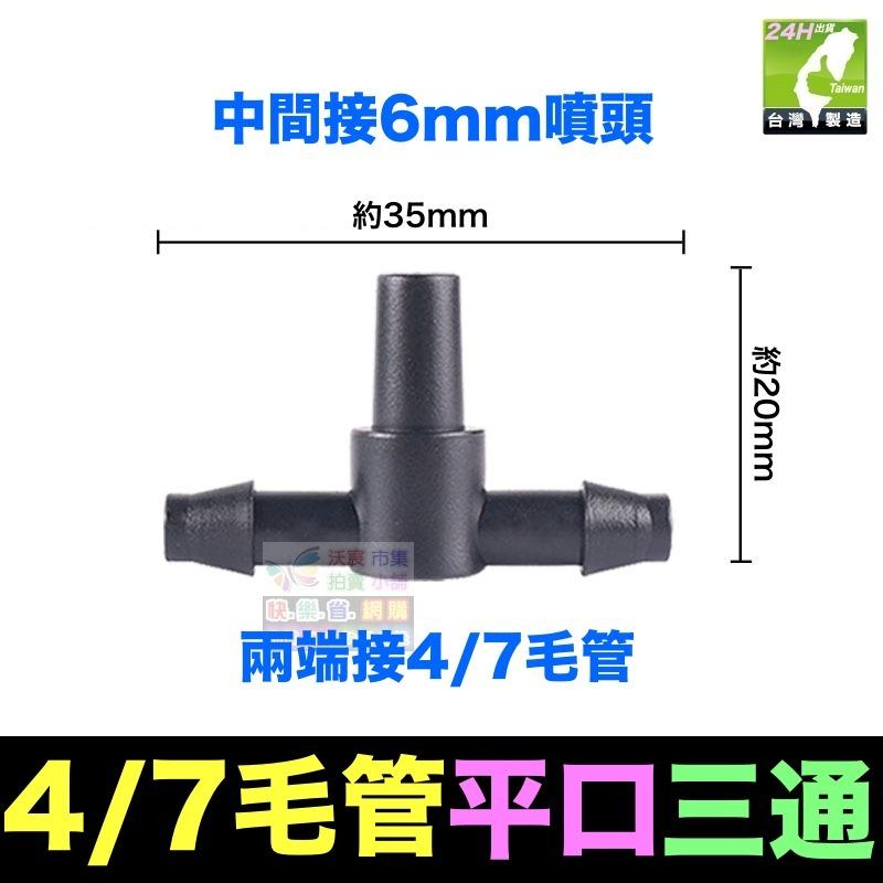 🍁㊣【水博士】全新料 8/11 8/12 9/12毛管 4/7毛管 三通 四通接頭 堵頭 滴灌 噴霧 降溫-細節圖2