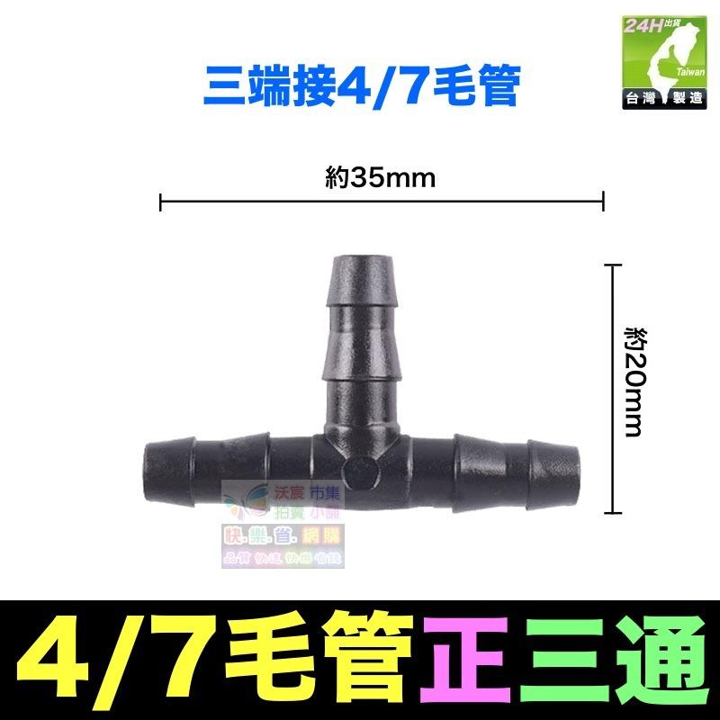 🍁㊣【水博士】全新料 8/11 8/12 9/12毛管 4/7毛管 三通 四通接頭 堵頭 滴灌 噴霧 降溫-細節圖3