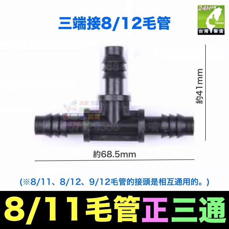🍁㊣【水博士】全新料 8/11 8/12 9/12毛管 4/7毛管 三通 四通接頭 堵頭 滴灌 噴霧 降溫-細節圖5