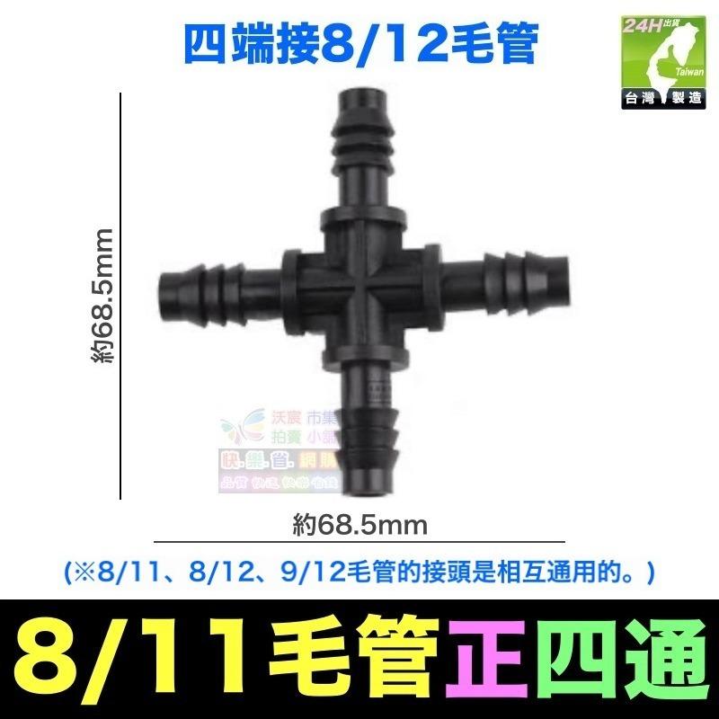 🍁㊣【水博士】全新料 8/11 8/12 9/12毛管 4/7毛管 三通 四通接頭 堵頭 滴灌 噴霧 降溫-細節圖6