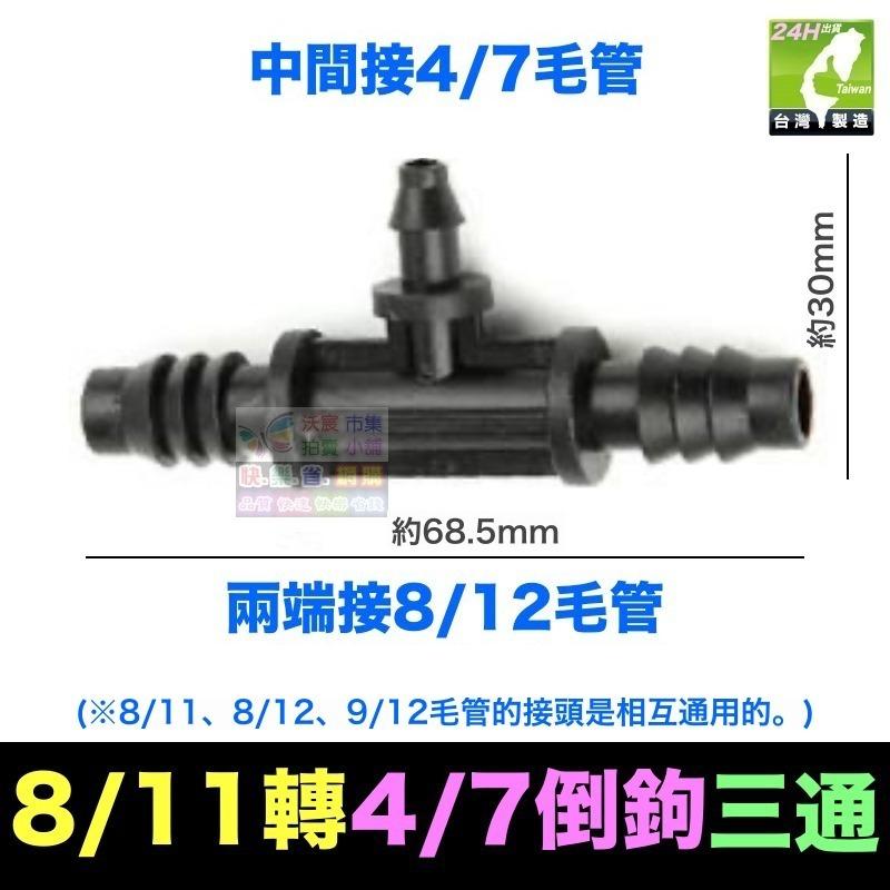 🍁㊣【水博士】全新料 8/11 8/12 9/12毛管 4/7毛管 三通 四通接頭 堵頭 滴灌 噴霧 降溫-細節圖8
