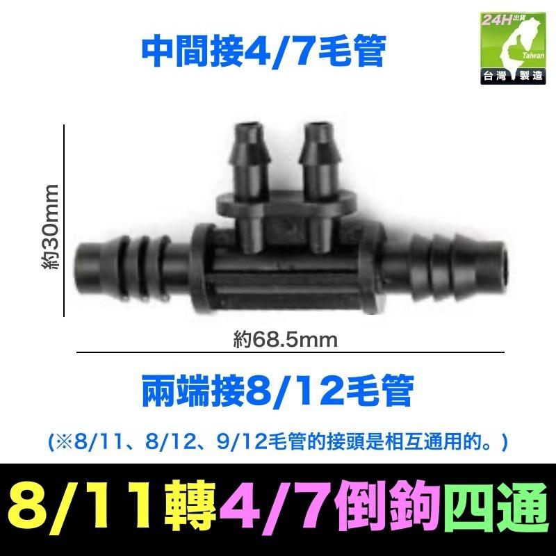 🍁㊣【水博士】全新料 8/11 8/12 9/12毛管 4/7毛管 三通 四通接頭 堵頭 滴灌 噴霧 降溫-細節圖9