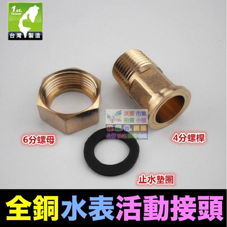 ⏰㊣【水博士】4分水表接頭 4分轉6分活動接頭 全銅 不鏽鋼 塑鋼 接頭 4分外牙轉6分內牙 大小接頭 送墊圈-細節圖2