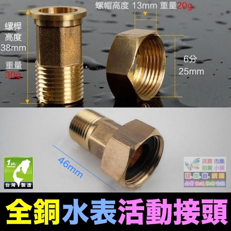 ⏰㊣【水博士】4分水表接頭 4分轉6分活動接頭 全銅 不鏽鋼 塑鋼 接頭 4分外牙轉6分內牙 大小接頭 送墊圈-細節圖6