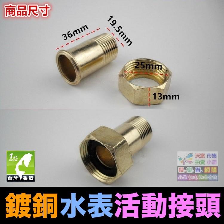 ⏰㊣【水博士】4分水表接頭 4分轉6分活動接頭 全銅 不鏽鋼 塑鋼 接頭 4分外牙轉6分內牙 大小接頭 送墊圈-細節圖7
