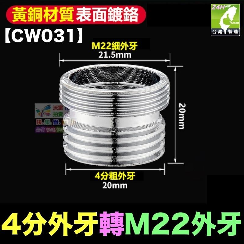 🎯㊣【水博士】全銅水龍頭轉接頭 M18 M20 M22 M24細牙 4分粗牙 外牙 內牙 起泡器 淨水器轉接頭-細節圖3