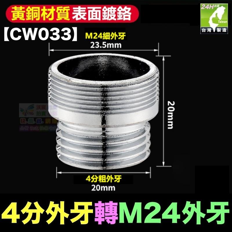 🎯㊣【水博士】全銅水龍頭轉接頭 M18 M20 M22 M24細牙 4分粗牙 外牙 內牙 起泡器 淨水器轉接頭-細節圖5