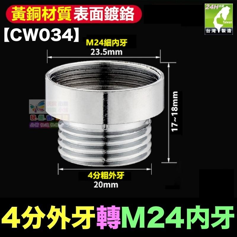 🎯㊣【水博士】全銅水龍頭轉接頭 M18 M20 M22 M24細牙 4分粗牙 外牙 內牙 起泡器 淨水器轉接頭-細節圖6