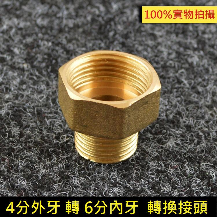 ㊣【全銅加厚】4分外牙轉6分內牙 轉換接頭 6分變4分 內外牙 銅直接 6分內絲轉4分外絲 內外絲直通-細節圖2