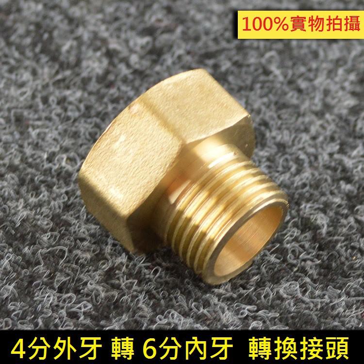 ㊣【全銅加厚】4分外牙轉6分內牙 轉換接頭 6分變4分 內外牙 銅直接 6分內絲轉4分外絲 內外絲直通-細節圖3