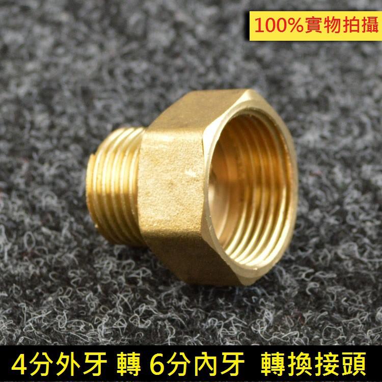 ㊣【全銅加厚】4分外牙轉6分內牙 轉換接頭 6分變4分 內外牙 銅直接 6分內絲轉4分外絲 內外絲直通-細節圖4