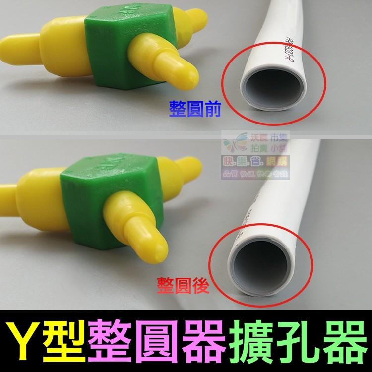 ㊣【水博士】多功能 PVC管 鋁塑管 塑料管 水管 整圓器 擴孔器 擴口器 正圓器 擴管器 49元-細節圖5