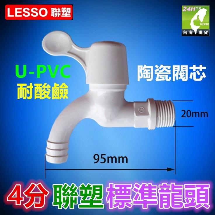 🐉 ㊣【正品】4分聯塑尖嘴龍頭 標準龍頭(加長款) 快開龍頭 食品及材質 U-PVC塑鋼 耐酸鹼 陶瓷閥芯 洗衣機 水龍-細節圖3