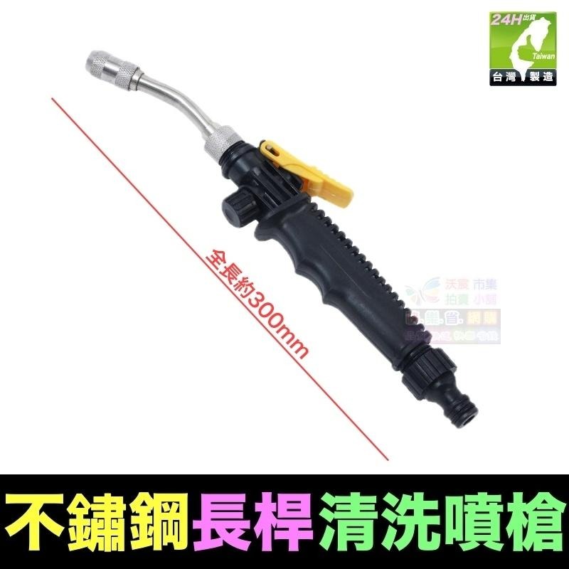 ㊣【水博士】不鏽鋼清洗噴槍 長杆噴槍 空調 家電 清洗水槍 洗車灌溉花灑 加長水槍 多功能水槍-細節圖7