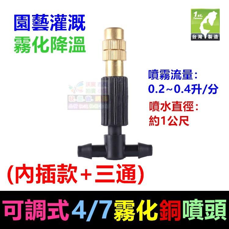 ㊣【水博士】可調式4/7銅噴頭 小紅帽八孔滴頭 園藝噴頭 屋頂降溫 4/7mm倒鉤 霧化草坪溫室網室灌溉微噴頭 高品質-細節圖3