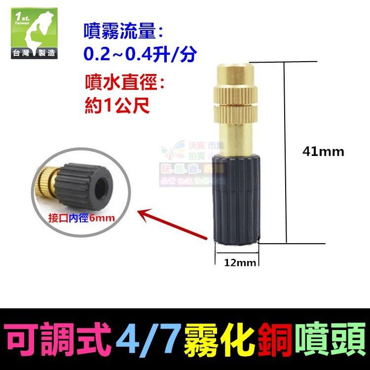 ㊣【水博士】可調式4/7銅噴頭 小紅帽八孔滴頭 園藝噴頭 屋頂降溫 4/7mm倒鉤 霧化草坪溫室網室灌溉微噴頭 高品質-細節圖4