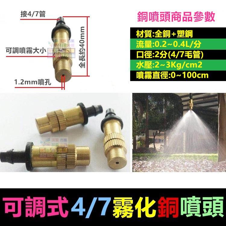 ㊣【水博士】可調式4/7銅噴頭 小紅帽八孔滴頭 園藝噴頭 屋頂降溫 4/7mm倒鉤 霧化草坪溫室網室灌溉微噴頭 高品質-細節圖5
