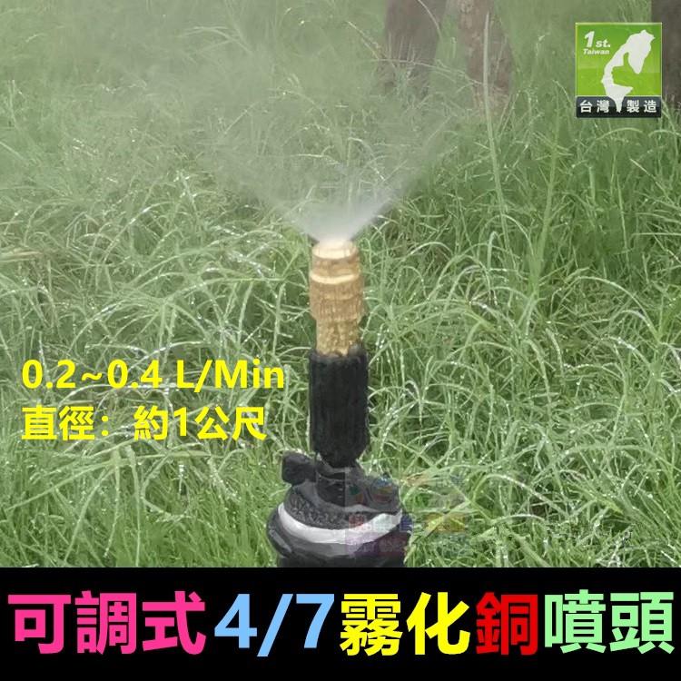㊣【水博士】可調式4/7銅噴頭 小紅帽八孔滴頭 園藝噴頭 屋頂降溫 4/7mm倒鉤 霧化草坪溫室網室灌溉微噴頭 高品質-細節圖6