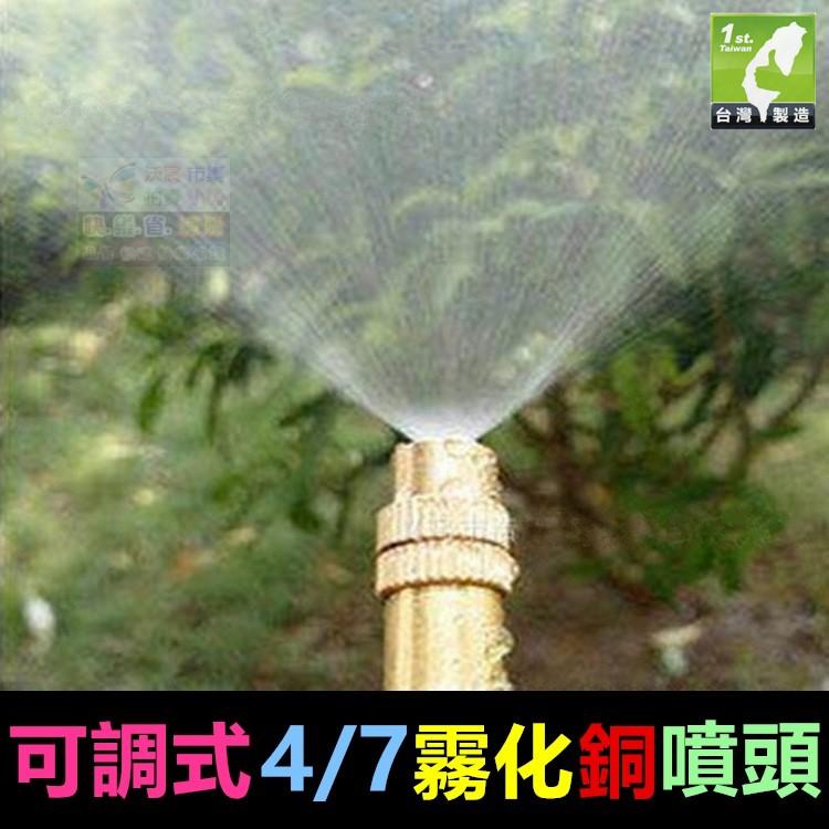 ㊣【水博士】可調式4/7銅噴頭 小紅帽八孔滴頭 園藝噴頭 屋頂降溫 4/7mm倒鉤 霧化草坪溫室網室灌溉微噴頭 高品質-細節圖7