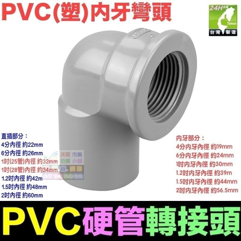 🏡㊣【水博士】PVC硬管接頭 4分~2吋轉接頭 直接 彎頭 三通 管帽 龍口接頭 閥接頭 內牙外牙 南亞 HYH LD-細節圖5