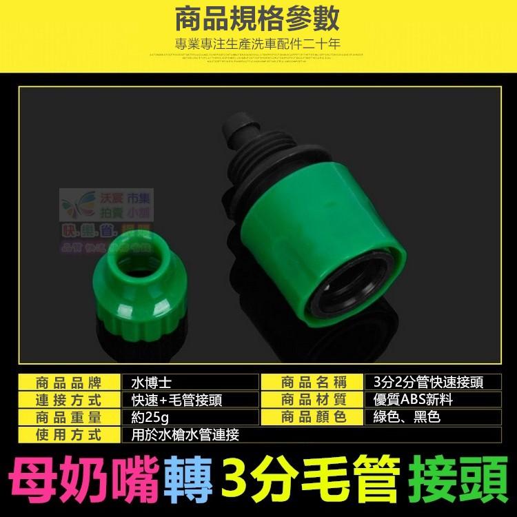㊣【水博士】CW007短奶嘴+母奶嘴3分毛管接頭 洗車配件 快速接頭 精工品質 值得信賴 60元/個-細節圖4