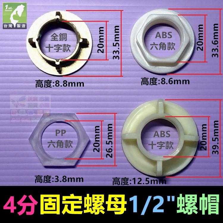 ㊣【水博士】4分 6分 1吋 固定螺母 1/2＂四分內牙 ABS PP 全銅螺帽 PT G螺牙 龍頭固定座 水龍頭配件-細節圖3