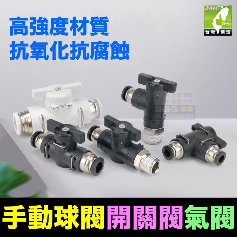 🚁㊣【水博士】6mm 節流閥 手動球閥 洩壓閥 開關閥 快速接頭 快速接頭 低壓 氣動接頭 外銷歐美高品質-細節圖3