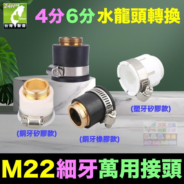 ㊣【水博士】M22細牙 4分粗牙 萬用接頭 傳統水龍頭(無螺牙)4分6分 矽膠純銅橡膠 淨水器RO分水器分流器轉換-細節圖2