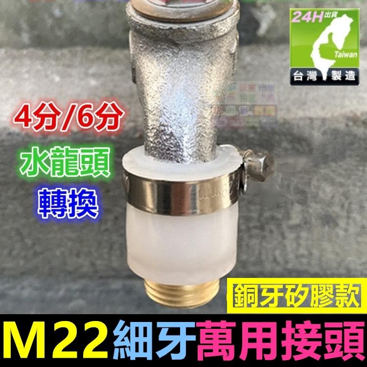 ㊣【水博士】M22細牙 4分粗牙 萬用接頭 傳統水龍頭(無螺牙)4分6分 矽膠純銅橡膠 淨水器RO分水器分流器轉換-細節圖3