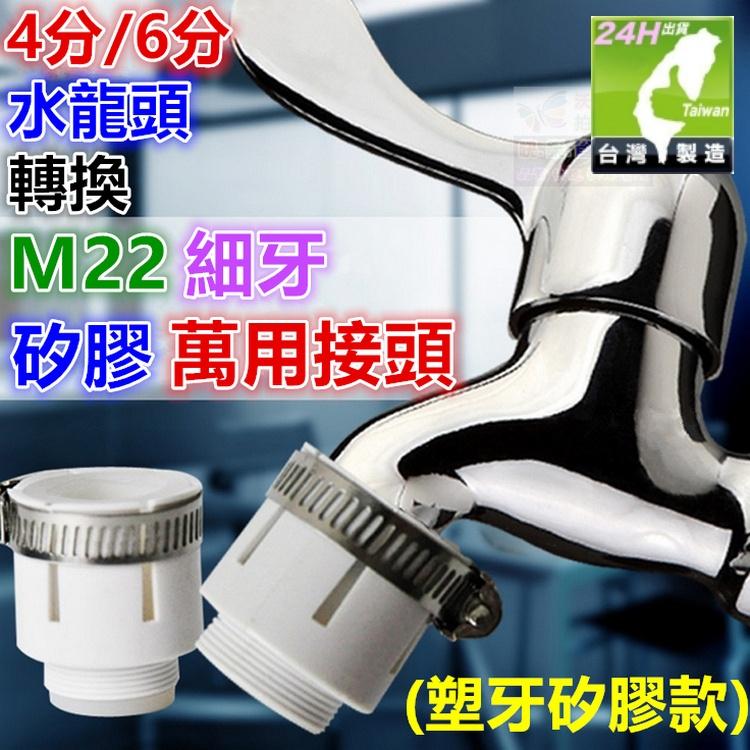 ㊣【水博士】M22細牙 4分粗牙 萬用接頭 傳統水龍頭(無螺牙)4分6分 矽膠純銅橡膠 淨水器RO分水器分流器轉換-細節圖5