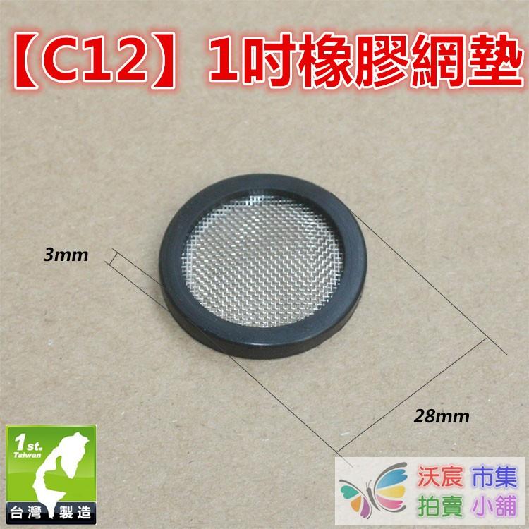 ㊣【水博士】2分~1.2吋不鏽鋼橡膠矽膠網墊 凸網墊 白鐵不鏽鋼過濾網 墊片 橡膠矽膠止水墊片 墊圈 密封圈 密封墊片-細節圖4