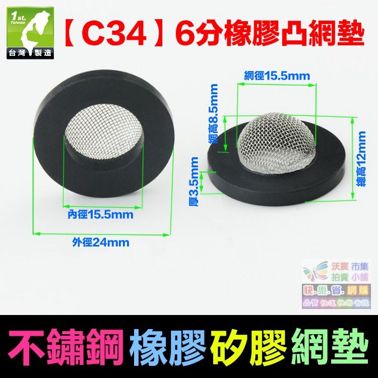 ㊣【水博士】2分~1.2吋不鏽鋼橡膠矽膠網墊 凸網墊 白鐵不鏽鋼過濾網 墊片 橡膠矽膠止水墊片 墊圈 密封圈 密封墊片-細節圖7