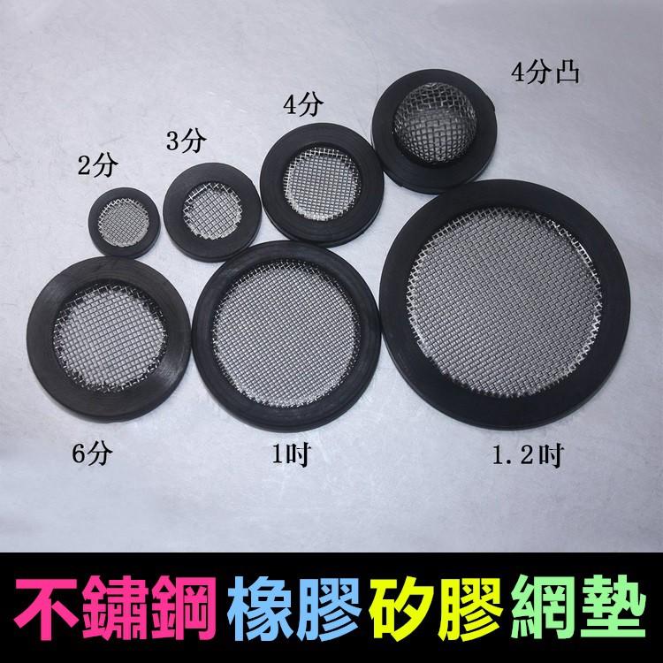 ㊣【水博士】2分~1.2吋不鏽鋼橡膠矽膠網墊 凸網墊 白鐵不鏽鋼過濾網 墊片 橡膠矽膠止水墊片 墊圈 密封圈 密封墊片-細節圖8