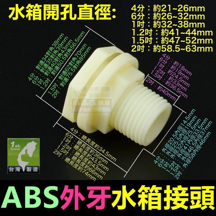 🦞㊣【水博士】ABS外牙 水箱接頭 水塔接頭 4分~2吋 魚缸 水池 水桶 外螺紋接口 食品級 全新料 塑鋼接頭-細節圖2