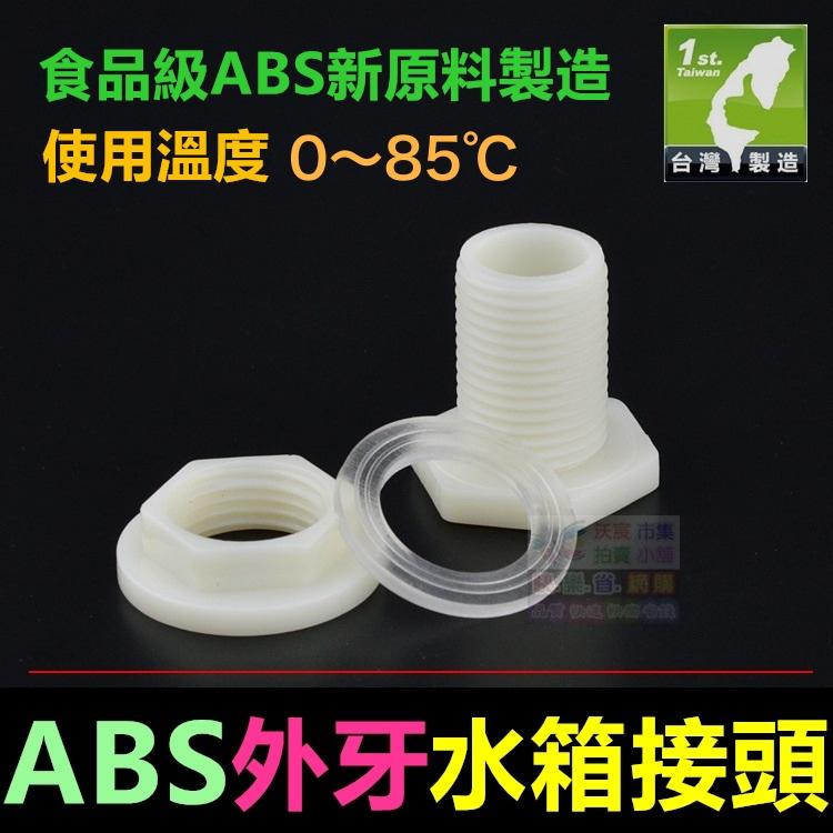 🦞㊣【水博士】ABS外牙 水箱接頭 水塔接頭 4分~2吋 魚缸 水池 水桶 外螺紋接口 食品級 全新料 塑鋼接頭-細節圖4